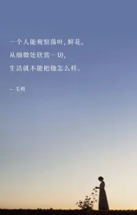 個人能觀察落葉,鮮花，
從細微處欣賞一切，
生活就不能把他怎么樣。
