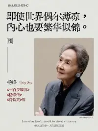 杨绛先生曾说：“当你看过世界，见过众生，才发现，你要见的世面，是自己内心的勇敢和自信。”