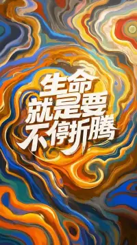 “生命最伟大的光辉不在于永不坠落，

而是坠落后，

能够再度升起。”

也许我们都不愿面对生活中的低谷，

但日子并不能挑拣着过。

等你穿过层层黑暗，

星光自然奔你而来。
