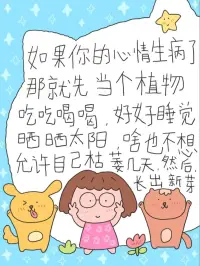 如果心理生病了 那就从人做回植物，饮食、睡眠、晒太阳、生长，什么都不想；
再做回动物，接纳自己的欲望，正视自己的需求、竞争、愤怒；
再变成小孩，重新养育自己，建立对世界的好奇、热情、勇气；
再成长为大人，卸下面具，回归自然、健康、生命力。