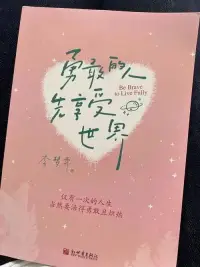 勇敢的人先享受世界，怯懦的人永远活在他们制造的恐惧中