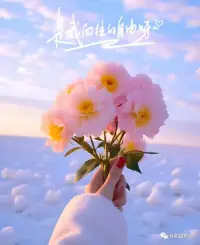 把自己活成一道光
因為你不知道
誰會借著你的光
走出了黑暗
請保持心中的善良
因為你不知道
誰會借著你的善良
走出了絕望
請保持你心中的信仰
因為你不知道
誰會借著你的信仰
走出了迷茫
請相信自己的力量
因為你不知道
誰會因為相信你
開始相信了自己
愿我們每個人都能活成一束光
綻放著所有的美好配圖
