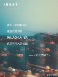 一味追求别人的认可，最终就会活在别人的人生中。
一一《被讨厌的勇气》配图