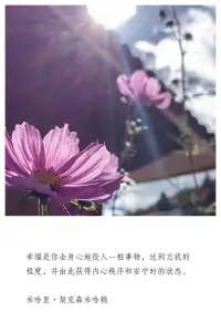 幸福從來不在于外界的事物，而在于內心的狀態(tài)。