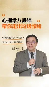 彭凯平老师说心理学八段锦
1.深呼吸（吐故纳新）
2.君子配香（可以去闻闻鲜花，香水）
3.自我倾诉（跟自己对话）
4.找身边的人倾诉（这个人得是很好的倾听者，可以给你输入情绪价值的人）
5.找个事做（可以是运动或者到太阳下，人多的地方，走路）
6.正念训练（集中信念，这个最难）
7.写作（相当于复盘，把自己的心情或者骂对方的话写下来）
8.抚摸自己（抚摸自己的身体:膻中穴、肠胃、鼓掌）配图