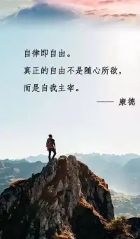 所謂自由，不是隨心所欲，而是自我主宰。