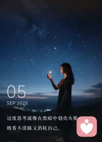 過度思考就像在黑暗中劃亮火柴，
既看不清路又消耗自己。配圖