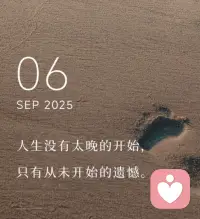 人生沒有太晚的開始，只有從未開始的遺憾。配圖