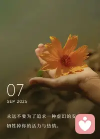 永遠(yuǎn)不要為了追求一種虛幻的安全感，
犧牲掉你的活力與熱情。配圖