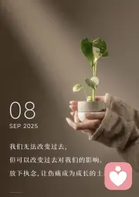 我們無(wú)法改變過(guò)去，
但可以改變過(guò)去對(duì)我們的影響。
放下執(zhí)念,讓傷痛成為成長(zhǎng)的土壤。配圖