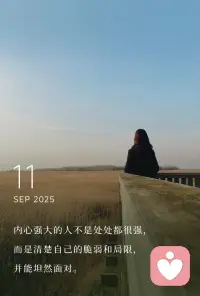 內(nèi)心強(qiáng)大的人不是處處都很強(qiáng)，
而是清楚自己的脆弱和局限，
并能坦然面對(duì)。配圖