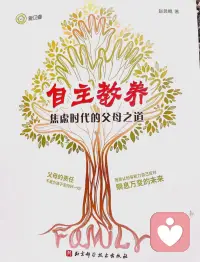 如果有人問我，教養孩子需要哪一種資格，我會說，那需要異乎尋常的耐心和適量的愛心。配圖