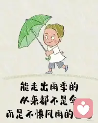 有風有雨是常態，風雨兼程是狀態，風雨無阻是心態。配圖