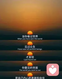 你的內心世界比你所經歷和看到的世界更加真實。只有通過深入自我探索和心靈成長，你才能發現內心深處的眞相和智慧。配圖