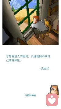 總想著別人的感受，靈魂就回不到自己的身體里。配圖