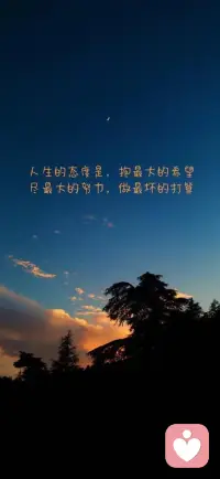 人生的態度是：抱最大的希望，盡最大的努力、做最壞的打算。配圖