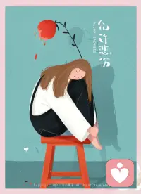如果悲伤，就给自己足够悲伤的时间，释放自己的情绪并不是一件错误的事情。