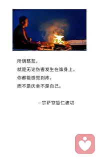 宗萨仁波切曾说：
真正的慈悲，始于对自己温柔。当你不再苛责自己的不完美，才能以同样的宽广拥抱世间的缺憾。