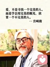 爱不是寻找完美的人，而是学会用完整的眼光看有缺陷的人。