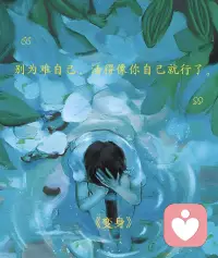 別為難自己，活得像你自己就行了。配圖