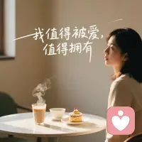 真正的自我肯定感應該是“自己的存在本身就是有價值的”，和別人沒有任何關系。配圖