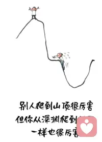 別人從山腳爬到山頂很厲害，你從深淵爬到地面也很厲害。配圖