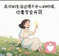如果你不開心，那是應該改變的時候了。 因為做有意義的事情，其本身就是對生活的享受。配圖