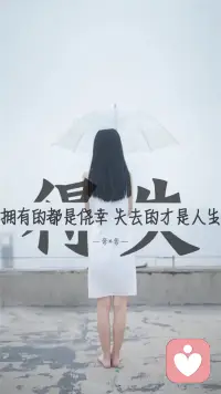 擁有的從來都是僥幸，無常才是人生的常態，所有的成熟都是從失去開始的。