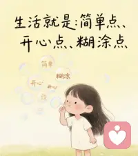 今天我分享一句話：很多人從小就被教育要分享、要助人。但我希望大家記住:分享是把自己多余的分給別人，而不是把自己本就不夠的拱手送人。