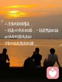 每個人都有他的路，每條路都是正確的。人的不幸在于他們不想走自己那條路，總想走別人的路。配圖