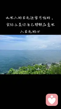 比世人的目光還要可怕的，實際上是你自己那顆在意世人目光的心。配圖