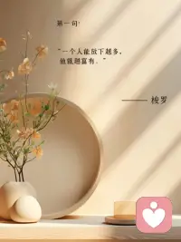 你放下的，是外界强加给你的负担；你获得的，是属于自己的整个生命。配图