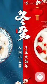 冬至阳回，万象更新。在这天地合德四喜日，愿朋友们在新的一年里，勇往直前，不断突破，成就更好的自己。配图