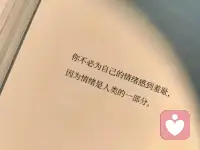 你不必为自己的情绪感到羞耻，因为情绪是人类的一部分。