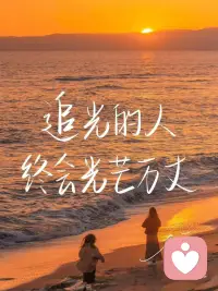 人生朝露，浮生如寄，2025即将悄然谢幕，2026也即闪亮登场。
       回首过往的时光，我反复询问自己：“经历了什么，收获了什么？”