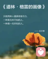 只有两种人最具有吸引力，一种是无所不知的人，一种是一无所知的人。配图