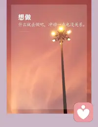 你只要“精神愉快”就行了，做你内心认为正确的事，做你认为不后悔的事。配图