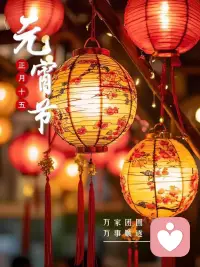 灯火阑珊处，元宵佳节时；明月皎皎照，花灯盏盏辉。愿你笑靥如花，幸福如蜜，元宵快乐，心想事成，美梦成真！配图