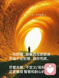 如果只看到眼前的胜负，就会走错道路，我们只有摘掉竞争或胜负之争，才能改变完善自己。配图