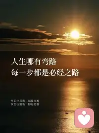 生命的意义不在于追寻预设的终点，而在于以怎样的姿态，走过无可复制的旅程。配图