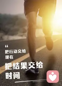 把行动交给现在，把结果交给时间。