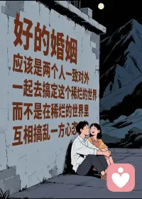 婚姻应当是两人合作无间的经营，谋求两者的共同利益，为孩子谋福利，同时为社会创造利益。配图