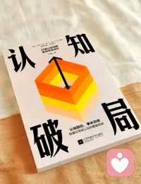 一种本质的认知，你以怎样的思维去理解，就会有怎样的收获，要想突破思维就得有新观点配图