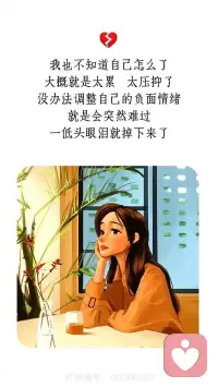 压抑不是坚强，情绪需要出口。
长期憋着的负面感受，不会消失，只会以别的方式伤害自己。配图