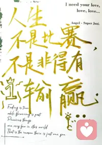 没有人可以保证公平，这个世界本来就不公平，办不到的事不要随便答应。