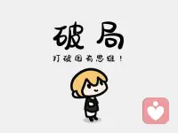 做没做过的事，叫探索
做不想做的事，叫修炼
做不敢做的事，叫破局
每一个新的尝试
都在为你铺路……配图