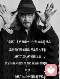 设计师山本耀司曾说：
自己这个东西是看不见的，
撞上一些别的什么反弹回来，
才会了解自己。
所以与
很强的东西、
可怕的东西、
水准很高的东西
相碰撞，
然后才知道自己是什么，
这才是自我。配图