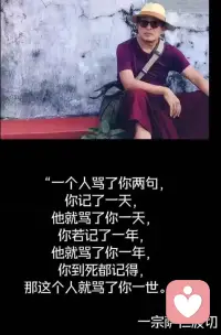 有人骂你，你若为此难受一天，就相当于他骂了你一天；你若记上一年，便是被他困住一年。真正的伤害往往不是来自言语本身，而是你允许它在心里反复回响。