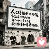 人在过的很好的时候,就会原谅很多事情,因为自己的内心有了力量,就懒得跟外界较劲。
有人曾说,山顶的风,永远不与谷底的尘埃作战。
所以精神海拔决定了包容的半径,人强大到能自我满足时,别人的冒犯,就变成了蚊虫叮咬。