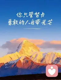 把情绪调成静音模式，默默努力，自带光芒。